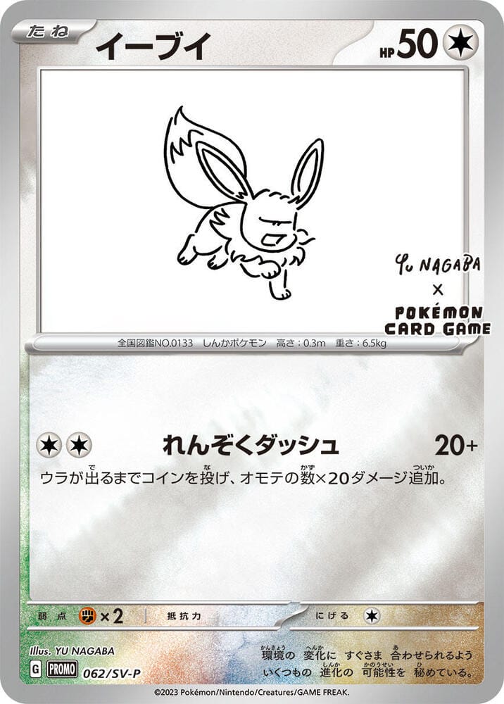 Eevee - 062/SV-P - SV-P Nagaba