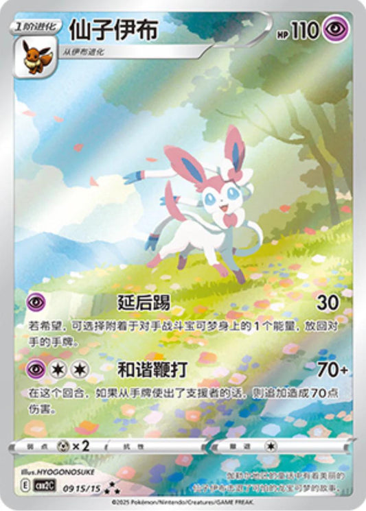 Sylveon #915 Pokemon Chinese Gem Pack 2