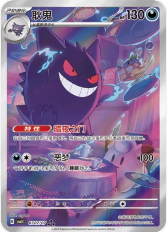 Gengar 0307/07