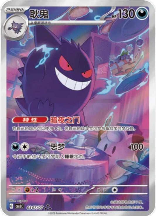 Gengar 0307/07