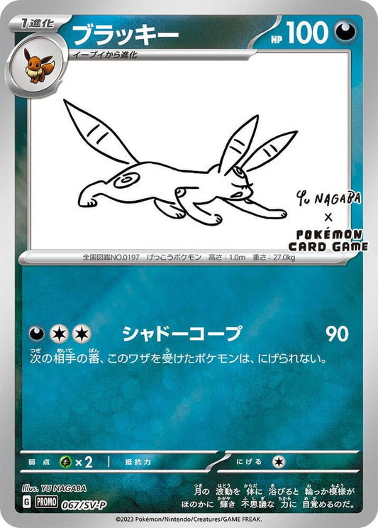 Umbreon - 067/SV-P - SV-P Nagaba